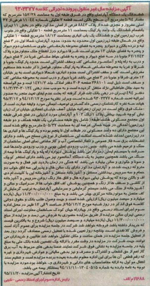 مزایده,مزایده ششدانگ اپارتمان شرق طبقه اول 152.38متر