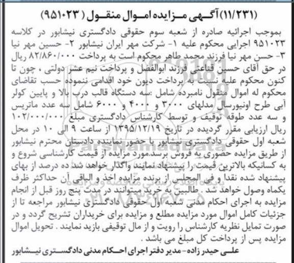 آگهی مزایده اموال منقول , مزایده فروش سه دستگاه قالب درب بالا و پایین کولر آبی طرح اونیورسال....