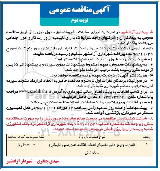 آگهی مناقصه عمومی, مناقصه تامین نیروی مورد نیاز بخشهای خدمات، نظافت، فضای سبز و نگهبانی و سنگ شکن- نوبت دوم 