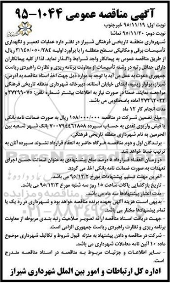 مناقصه ، مناقصه عملیات تعمیر و نگهداری تاسیسات برقی و مکانیکی .... - نوبت دوم 