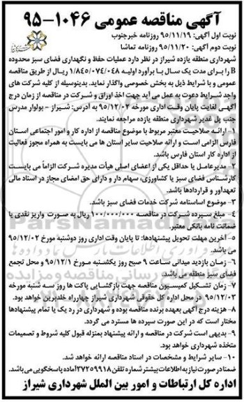 آگهی مناقصه عمومی , مناقصه عملیات حفظ و نگهداری فضای سبز ... نوبت دوم