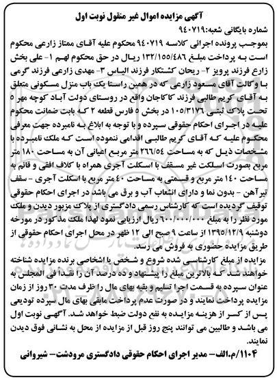 مزایده,مزایده منزل مسکونی مساحت 266.54متر