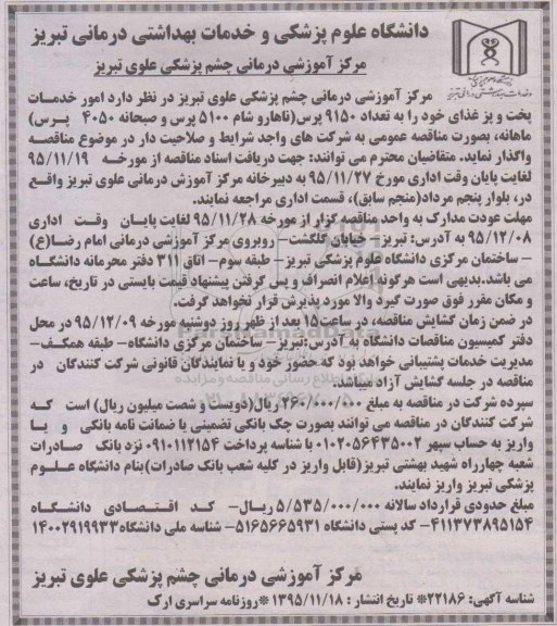 مناقصه, مناقصه امور خدمات پخت و پز غذا