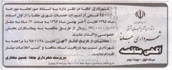 آگهی مناقصه , مناقصه قسمتی از امور خدمات شهری مرحله اول نوبت دوم