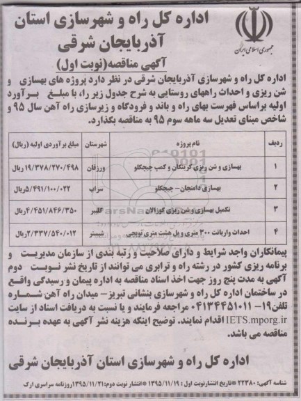 مناقصه , مناقصه پروژه های بهسازی و شن ریزی و احداث راهها