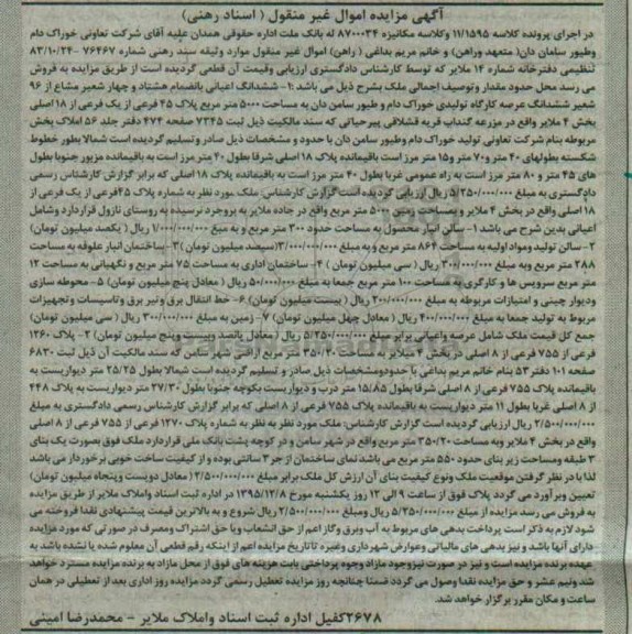 مزایده,مزایده ششدانگ اعیانی به انضمام 84 شعیر مشاع از 96 شعیر عرصه کارگاه