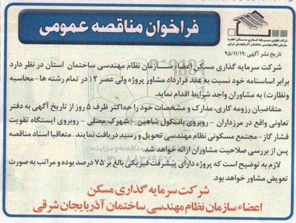 فراخوان , فراخوان  مشاور پروژه ولی عصر 2 