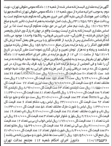 آگهی مزایده, مزایده فروش مقداری البسه- نوبت دوم