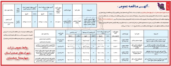 آگهی مناقصه عمومی, مناقصه احداث ساختمان اداری و آشیانه آتشنشانی و ....