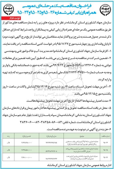 فراخوان مناقصه یک مرحله ای عمومی , فراخوان مناقصه عملیات اجرایی شبکه 3 و 4 آبیاری و ...نوبت دوم 