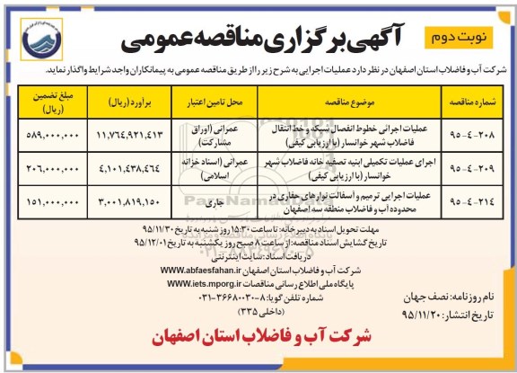 آگهی مناقصه عمومی , مناقصه عملیات اجرایی خطوط انفصال شبکه و خط انتقال فاضلاب ....نوبت دوم 