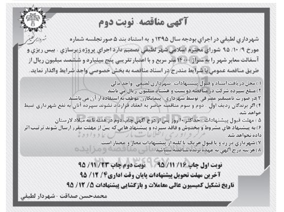 آگهی مناقصه , مناقصه اجرای پروژه زیرسازی، بیس ریزی و آسفالت معابر شهر 95.11.16