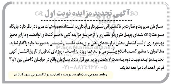 آگهی تجدید مزایده, مزایده اجاره جایگاه سوخت CNG - تجدید