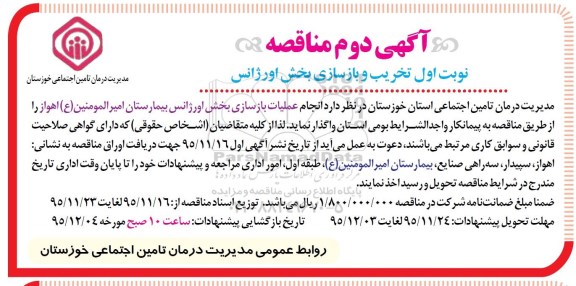 آگهی دوم مناقصه , مناقصه تخریب و بازسازی بخش اورژانس آگهی دوم 