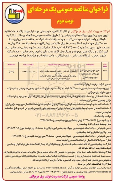 فراخوان مناقصه عمومی یک مرحله ای,فراخوان تامین خودروهای مورد نیاز - نوبت دوم 