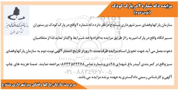 مزایده, مزایده واگذاری دکه شماره 2 واقع در پارک کودک ... نوبت دوم