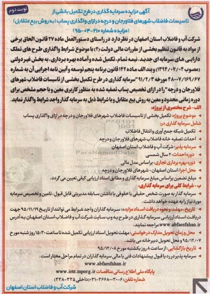 آگهی مناقصه , مناقصه تکمیل بخشی از تاسیسات فاضلاب شهرها نوبت دوم 