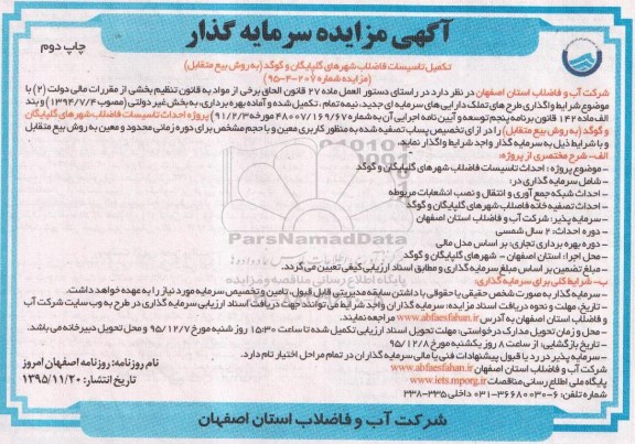 مناقصه  تکمیل تاسیسات فاضلاب شهرها - چاپ دوم