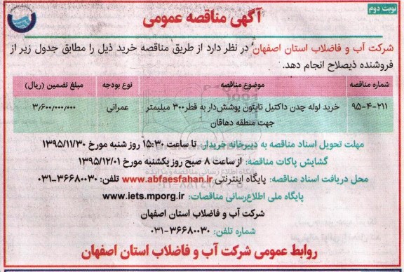 آگهی مناقصه عمومی , مناقصه خرید لوله چدن داکتیل تایتون پوشش دار نوبت دوم 