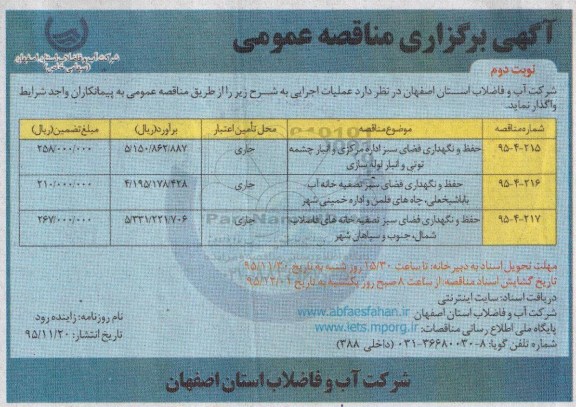 آگهی برگزاری مناقصه عمومی,مناقصه حفظ و نگهداری فضای سبز اداره مرکزی و انبار چشمه توتی... - نوبت دوم 