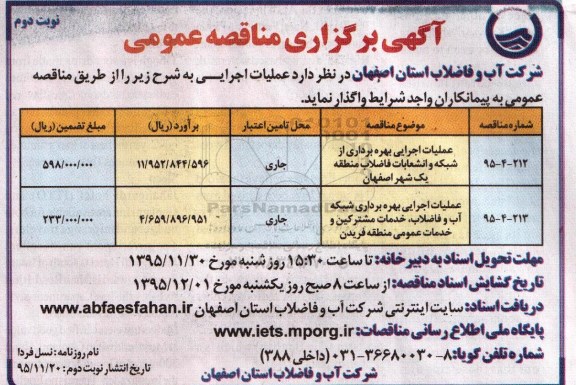 مناقصه , مناقصه عملیات اجرایی بهره برداری از شبکه و انشعابات فاضلاب- نوبت دوم 