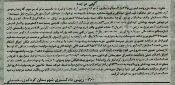 مزایده,مزایده املاک شامل ملک مسکونی تجاری و زمین زراعی