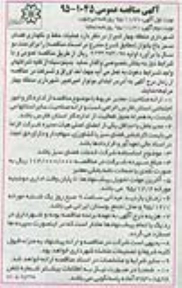 مناقصه , مناقصه عملیات حفظ و نگهداری فضای سبز باغ بانوان