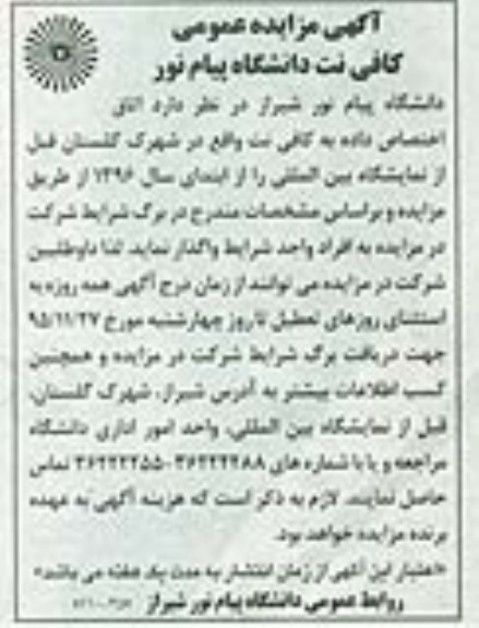 آگهی مزایده عمومی, مزایده واگذاری کافی نت دانشگاه