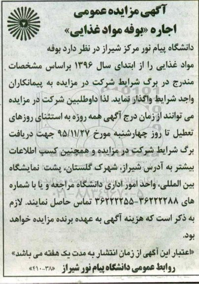 مزایده عمومی , مزایده عمومی اجاره بوفه مواد غذایی 