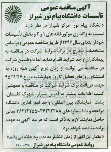 مناقصه عمومی , مناقصه واگذاری موتورخانه های 1 و 2 و بخش تاسیسات خود 