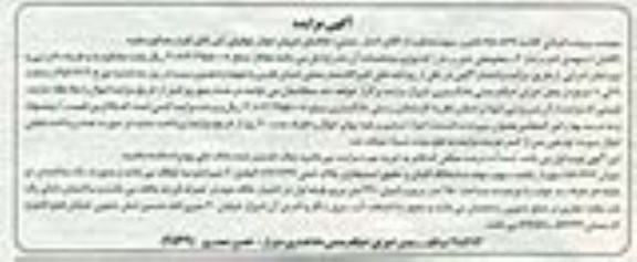 مزایده,مزایده 58.667 سهم از یکصد سهم سهام پلاک ثبتی