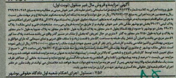 مزایده,مزایده پلاک ثبتی 490.31 بخش دو بوشهر نوبت اول