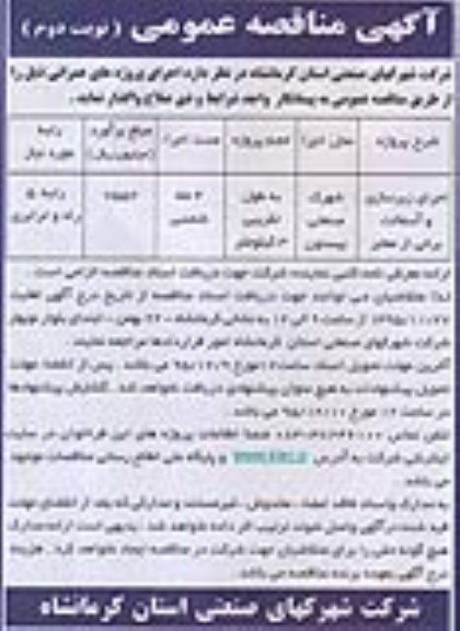آگهی مناقصه عمومی , مناقصه اجرای زیرسازی و آسفالت برخی از معابر 