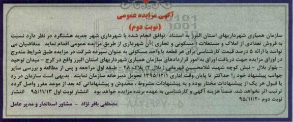 مزایده,مزایده فروش املاک و مستغلات مسکونی و تجاری نوبت دوم 