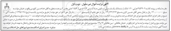 مزایده,مزایده 1.20 دانگ از ششدانگ یکباب منزل مسکونی