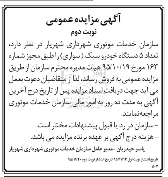 آگهی مزایده عمومی , مزایده فروش تعداد 5 دستگاه خودرو سبک نوبت دوم 
