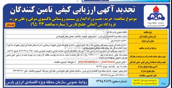آگهی ارزیابی کیفی تامین کنندگان , تجدید ارزیابی کیفی خرید ، نصب و راه اندازی سیستم روشنایی تاکسیوی 