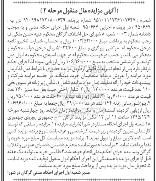 آگهی مزایده , مزایده فروش لباس زیر زنانه و ...