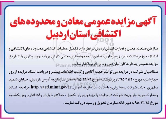 آگهی مزایده عمومی , مزایده تکمیل عملیات اکتشافی محدوده های اکتشافی و امتیاز مجوز برداشت و...