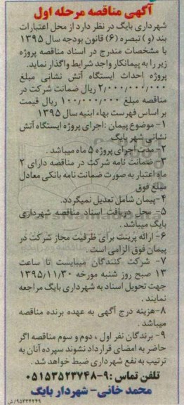 آگهی مناقصه, مناقصه پروژه احداث ایستگاه آتش نشانی 