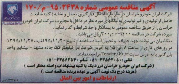 آگهی مناقصه عمومی,مناقصه انتقال (بارگیری، حمل و تخلیه) کلیه ضایعات