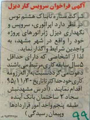 فراخوان ، فراخوان سرویس کار دیزل