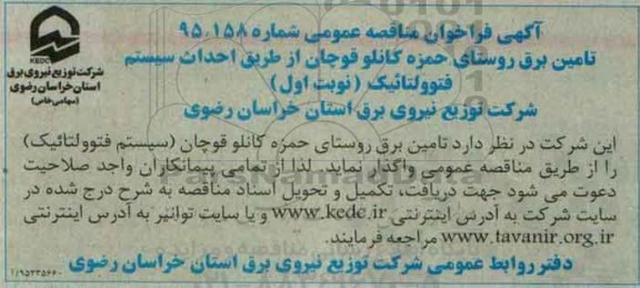 مناقصه تامين برق روستا