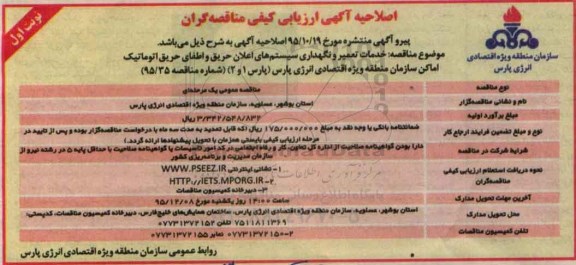 اصلاحیه آگهی ارزیابی کیفی مناقصه گران, مناقصه خدمات تعمیر و نگهداری سیستم های اعلان حریق و اطفاء حریق اتوماتیک  