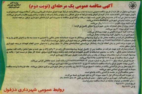 آگهی مناقصه عمومی, مناقصه اجرای عملیات قیرپاشی و و روکش آسفالت- نوبت دوم 