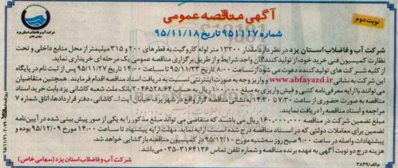 آگهی مناقصه عمومی,مناقصه مقدار 13200 متر لوله کاروگیت- نوبت دوم 