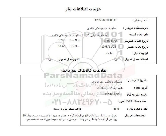استعلام ,استعلام دستکش لاتکس غیر پودری