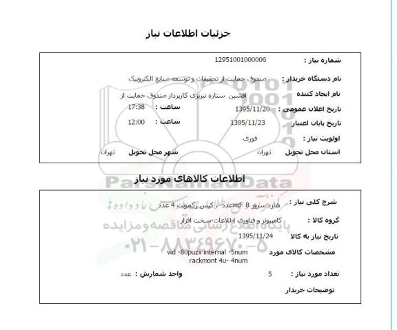 استعلام , استعلام هارد سرور 