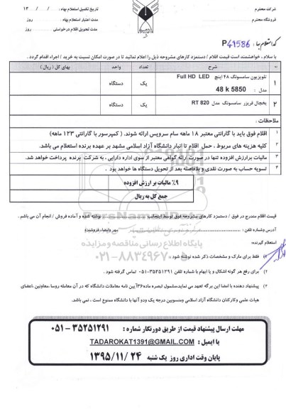 استعلام  تلویزیون