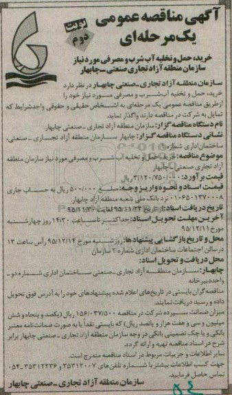 آگهی مناقصه عمومی یک مرحله ای, مناقصه خرید ، حمل و تخلیه آب شرب و مصرفی - نوبت دوم 